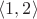 $\langle 1,2 \rangle$