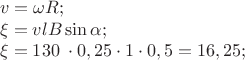 \[
\begin{array}{l}
 v = \omega R; \\ 
 \xi  = vlB\sin \alpha ; \\ 
 \xi  = 130\frac{{}}{} \cdot 0,25 \cdot 1 \cdot 0,5 = 16,25; \\ 
 \end{array}
\]