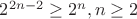 $2^{2n-2}\ge 2^n, n\ge 2$