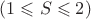$(1\leqslant S\leqslant 2)$