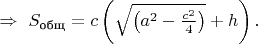 $\Rightarrow \text{ }S_\text{общ} = c\left(\sqrt{\left(a^2-\frac{c^2}{4}\right)} + h\right).$