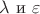 $\lambda$ и $\varepsilon$