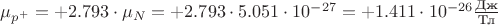$\mu_{p^+} = +2.793 \cdot \mu_{N} = +2.793 \cdot 5.051 \cdot 10^{-27} = +1.411 \cdot 10^{-26} \frac {\text{Дж}}{\text{Тл}}$