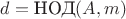 $d=\text{НОД}(A,m)$