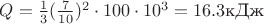 $Q=\frac{1}{3} (\frac{7}{10})^2 \cdot 100 \cdot 10^3 = 16.3$кДж