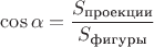 $\cos\alpha=\dfrac{S_{\text{проекции}}}{S_{\text{фигуры}}}$