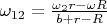 $\omega_{12} = \frac{\omega_2 r - \omega R}{b+r-R}$