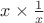 $x \times \frac 1 x$