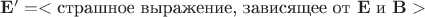 $\mathbf{E'}=<\text{страшное выражение,~зависящее от~}\mathbf{E}\text{~и~}\mathbf{B}>$