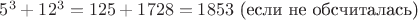$5^3+12^3=125+1728=1853\text{ (если не обсчиталась)}$