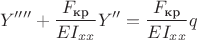 $$Y''''+\dfrac{F_{\text{кр}}}{EI_{xx}}Y''=\dfrac{F_{\text{кр}}}{EI_{xx}}q$$