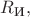 $R_{\text{И}},$