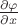$\frac{\partial\varphi}{\partial x}$