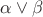 $\alpha \vee \beta$
