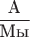 $ \dfrac {\text {А}}{\text {Мы}}$