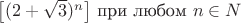 $\left[(2+\sqrt{3})^n\right]$ при любом $n\in N$
