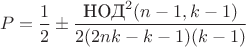 $$
P = \frac 12 \pm \frac{\text{НОД}^2(n-1,k-1)}{2(2nk-k-1)(k-1)}
$$