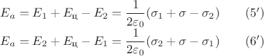 $E_a=E_1+E_\text{ц}-E_2=\dfrac{1}{2\varepsilon_0}(\sigma_1+\sigma-\sigma_2)\qquad(5')$

$E_a=E_2+E_\text{ц}-E_1=\dfrac{1}{2\varepsilon_0}(\sigma_2+\sigma-\sigma_1)\qquad(6')$