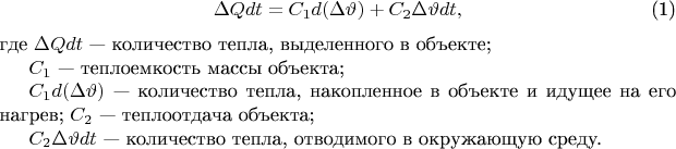 \begin{equation}
\Delta Q  dt = {C_1}  d(\Delta \vartheta ) + {C_2}  \Delta \vartheta   dt,
\end{equation}
где $\Delta Q  dt$ --- количество тепла, выделенного в объекте; 

${C_1}$ --- теплоемкость массы объекта; 

${C_1}  d(\Delta \vartheta )$ --- количество тепла, накопленное в объекте и идущее на его нагрев; ${C_2}$ --- теплоотдача объекта; 

${C_2}  \Delta \vartheta   dt$ --- количество тепла, отводимого в окружающую среду.