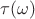 $\tau (\omega)$