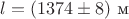 $l=(1374\pm8)\ \text{м}$