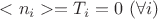 $<n_i> = T_i = 0 \ (\forall i)$ $<n_i> = T_i = 0 \ (\forall i)$
