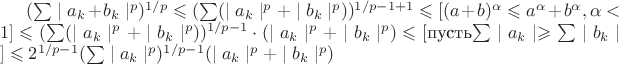 $(\sum \mid a_k +  b_k \mid^p)^{1/p}  \leqslant (\sum (\mid a_k \mid^p + \mid b_k \mid^p))^{1/p - 1 + 1}  \leqslant 
[(a + b)^\alpha \leqslant a^\alpha + b^\alpha, \alpha < 1] \leqslant (\sum (\mid a_k \mid^p + \mid b_k \mid^p))^{1/p - 1} \cdot (\mid a_k \mid^p + \mid b_k \mid^p) \leqslant 
[ $пусть$ \sum \mid a_k \mid \geqslant \sum \mid b_k \mid ] \leqslant 2^{1/p - 1} (\sum \mid a_k \mid^p)^{1/p - 1} (\mid a_k \mid^p + \mid b_k \mid^p) $
