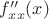 $f''_{xx}(x)$