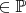 $\in \mathbb{P}$