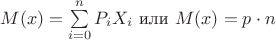 $M(x)=\sum\limits_{i=0}^n P_i X_i$ или $M(x)=p\cdot n$