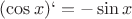 $(\cos{x})`=-\sin{x}$