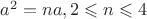$a^2 = na, 2\leqslant n \leqslant 4$