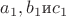 $a_1, b_1 \text{и} c_1$