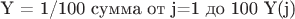 Y = 1/100 сумма от j=1 до 100 Y(j)
