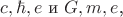 $c, \hbar, e$ и $G, m , e$,