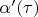 $\alpha'(\tau)$