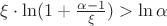 $\xi\cdot\ln(1+\frac{\alpha-1}{\xi})>\ln\alpha $