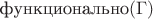 $\mathop{\text{функционально}}(\Gamma)$