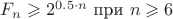$F_n \geqslant 2^{0.5 \cdot n} $ при $  n \geqslant 6$