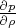 $\frac{\partial p}{\partial \rho}$