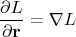 $$
\frac{\partial L}{{\partial \bf r}} = \nabla L
$$