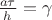 $\frac{ a \tau }{ h } =  \gamma$