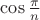 $\cos \frac{\pi}{n}$