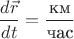 $$
\dfrac{d\vec{r}}{dt}=\dfrac{\text{км}}{\text{час}}
$$