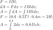 \[
\begin{array}{l}
 F = IBl; \\ 
 dA = Fdx = IBldx; \\ 
 A = \int {dA = \int {IBldx;} }  \\ 
 F = 10A \cdot 0.5Tl \cdot 0.4m = 2H; \\ 
 A = \int\limits_0^{0.4} {2dx = 0.8Dzh;}  \\ 
 \end{array}
\]