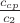 $\frac{c_{cp}}{c_{2}}