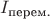 $I_{\text{перем.}}$