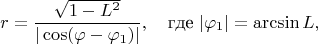 $$
r = \frac{\sqrt{1 - L^2}}{| \cos (\varphi - \varphi_1)|}, \quad \text{где} \ |\varphi_1| = \arcsin L,$$