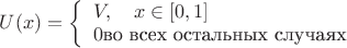 $U(x)=\left\{\begin{array}{ll}V,\quad x\in[0,1]\\ 0\text{во всех остальных случаях}\end{array}\right.$