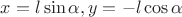 $x=l\sin\alpha, y=-l\cos\alpha$
